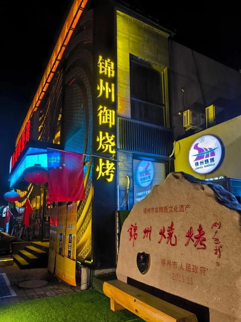 辽阳锦州烧烤